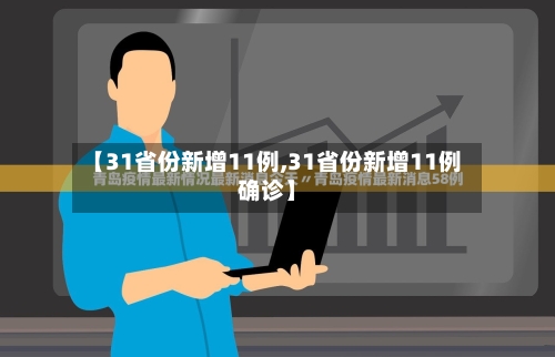 【31省份新增11例,31省份新增11例确诊】