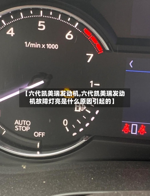 【六代凯美瑞发动机,六代凯美瑞发动机故障灯亮是什么原因引起的】