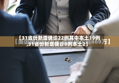 【31省份新增确诊22例其中本土19例,31省份新增确诊8例本土2】