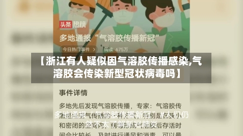 【浙江有人疑似因气溶胶传播感染,气溶胶会传染新型冠状病毒吗】