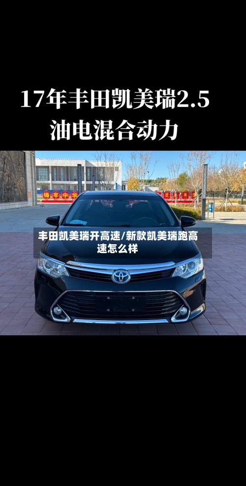 丰田凯美瑞开高速/新款凯美瑞跑高速怎么样