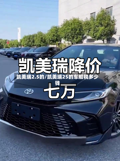 凯美瑞2.5的/凯美瑞25的车船税多少钱