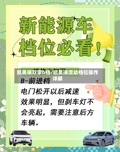 凯美瑞双擎b档/凯美瑞混动档位操作详解