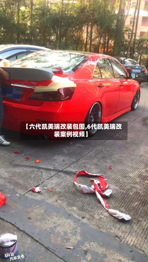 【六代凯美瑞改装包围,6代凯美瑞改装案例视频】