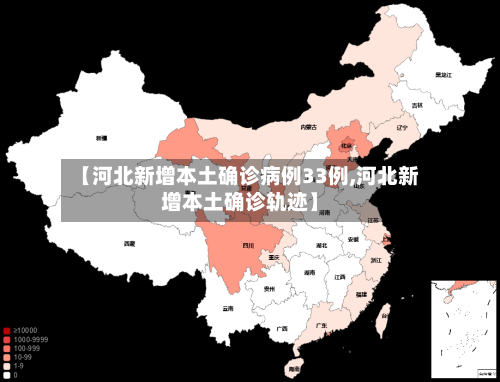 【河北新增本土确诊病例33例,河北新增本土确诊轨迹】
