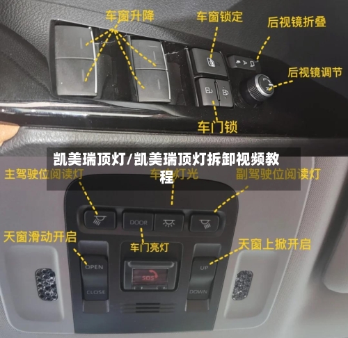 凯美瑞顶灯/凯美瑞顶灯拆卸视频教程