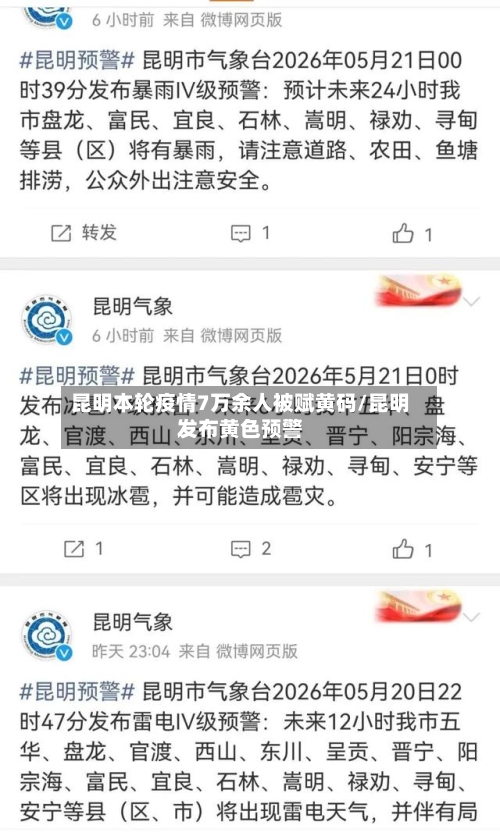 昆明本轮疫情7万余人被赋黄码/昆明发布黄色预警