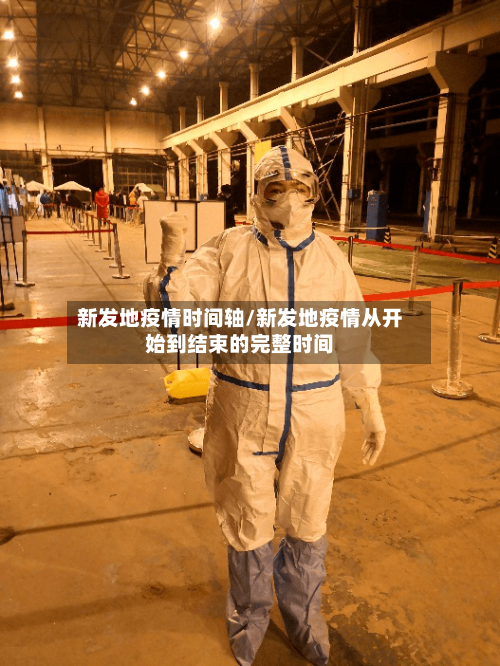 新发地疫情时间轴/新发地疫情从开始到结束的完整时间