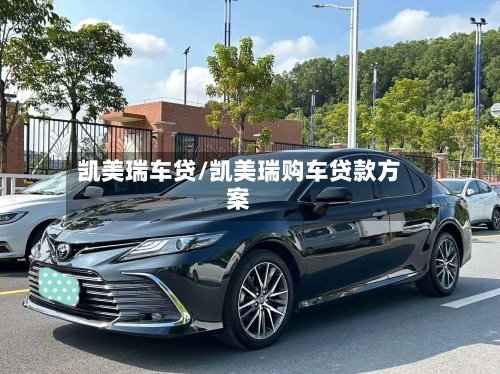 凯美瑞车贷/凯美瑞购车贷款方案