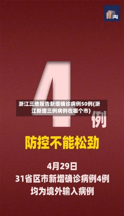 浙江三地报告新增确诊病例50例(浙江新增三例病例在哪个市)