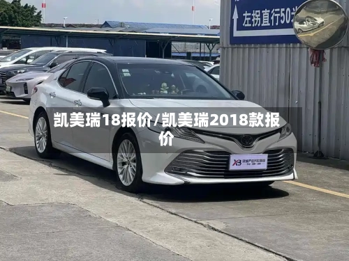 凯美瑞18报价/凯美瑞2018款报价