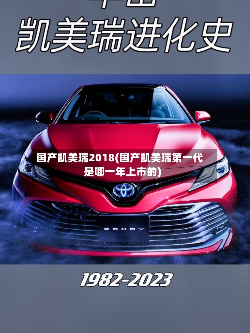 国产凯美瑞2018(国产凯美瑞第一代是哪一年上市的)
