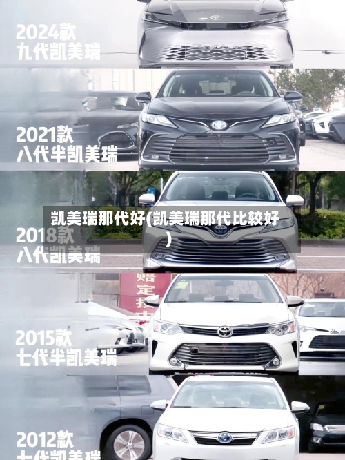 凯美瑞那代好(凯美瑞那代比较好)