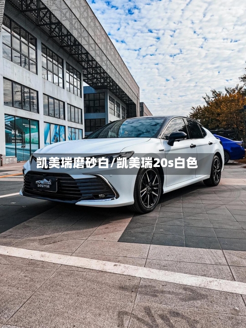 凯美瑞磨砂白/凯美瑞20s白色