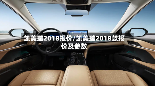 凯美瑞2018报价/凯美瑞2018款报价及参数