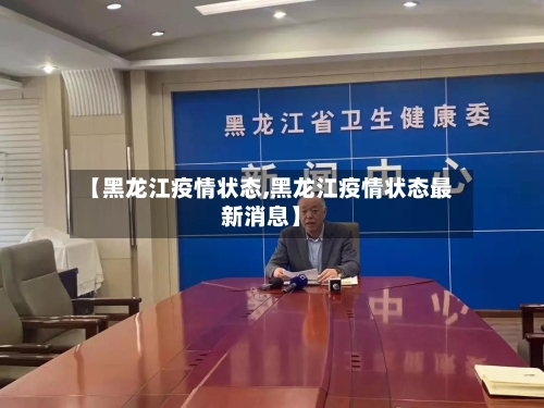 【黑龙江疫情状态,黑龙江疫情状态最新消息】