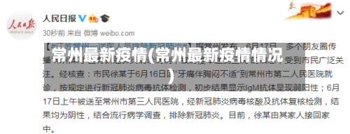 常州最新疫情(常州最新疫情情况)