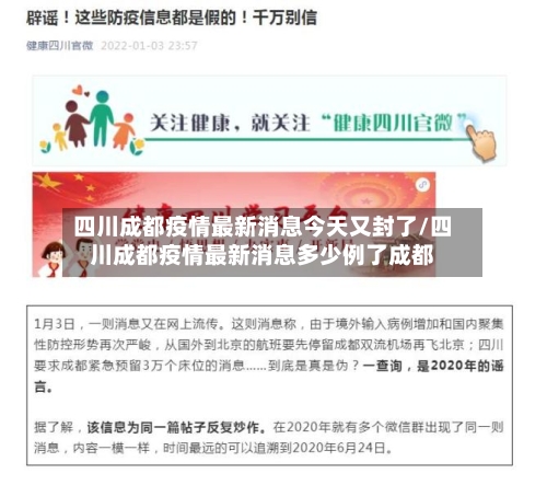 四川成都疫情最新消息今天又封了/四川成都疫情最新消息多少例了成都