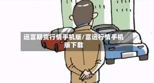 远富期货行情手机版/富远行情手机版下载