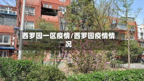 西罗园一区疫情/西罗园疫情情况