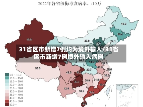 31省区市新增7例均为境外输入/31省区市新增7例境外输入病例