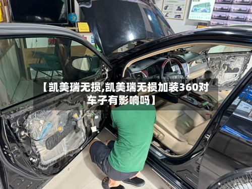 【凯美瑞无损,凯美瑞无损加装360对车子有影响吗】