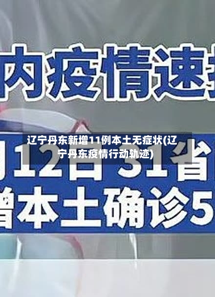 辽宁丹东新增11例本土无症状(辽宁丹东疫情行动轨迹)
