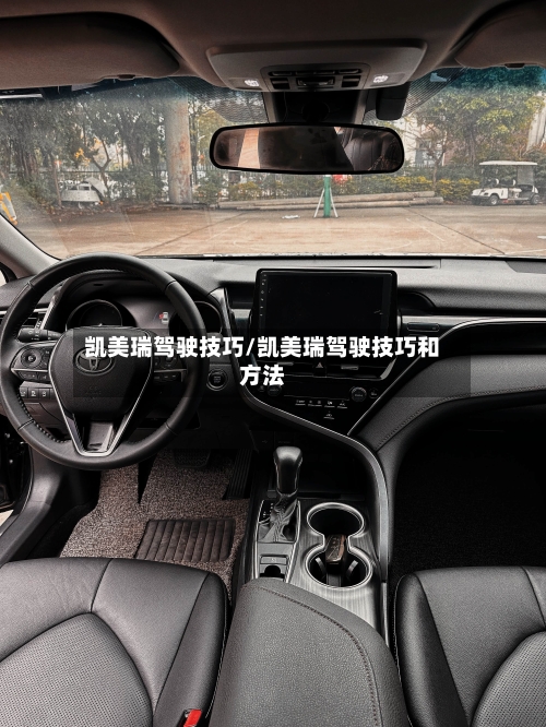 凯美瑞驾驶技巧/凯美瑞驾驶技巧和方法