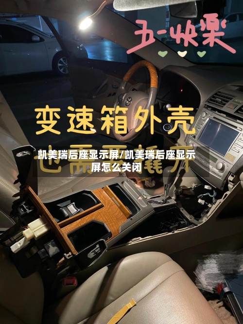 凯美瑞后座显示屏/凯美瑞后座显示屏怎么关闭