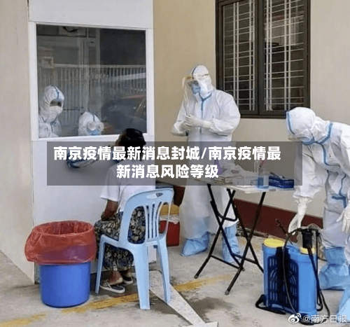 南京疫情最新消息封城/南京疫情最新消息风险等级