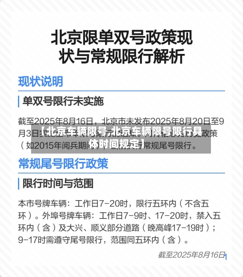 【北京车辆限号,北京车辆限号限行具体时间规定】