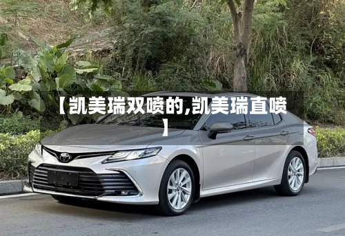 【凯美瑞双喷的,凯美瑞直喷】