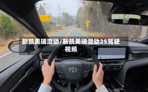 新凯美瑞混动/新凯美瑞混动25驾驶视频