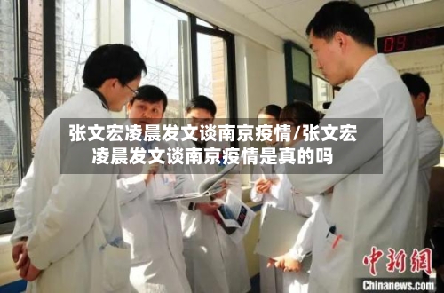 张文宏凌晨发文谈南京疫情/张文宏凌晨发文谈南京疫情是真的吗