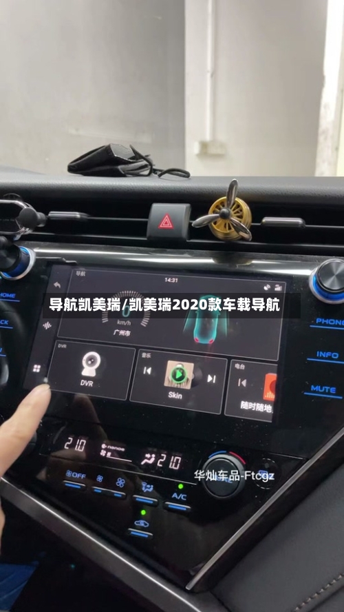 导航凯美瑞/凯美瑞2020款车载导航