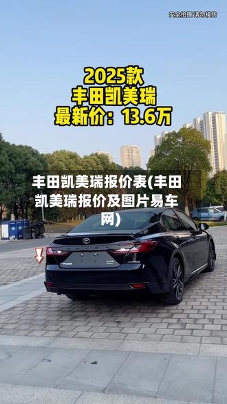丰田凯美瑞报价表(丰田凯美瑞报价及图片易车网)