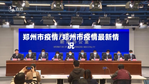 郑州市疫情/郑州市疫情最新情况