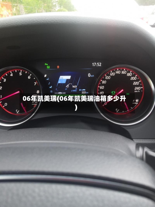 06年凯美瑞(06年凯美瑞油箱多少升)