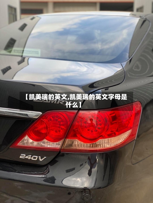 【凯美瑞的英文,凯美瑞的英文字母是什么】