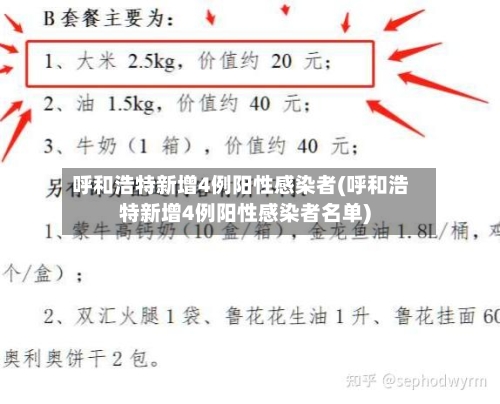 呼和浩特新增4例阳性感染者(呼和浩特新增4例阳性感染者名单)