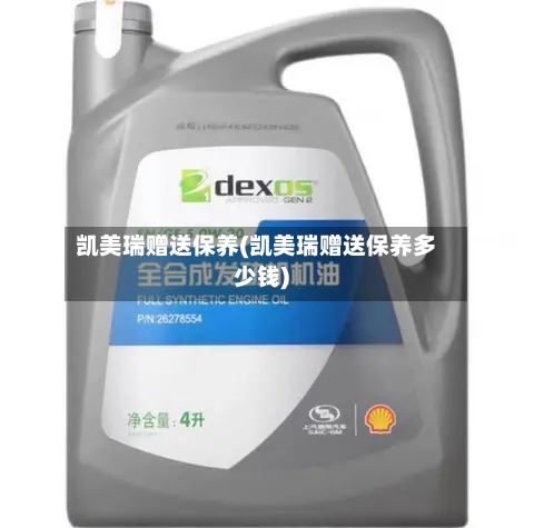 凯美瑞赠送保养(凯美瑞赠送保养多少钱)