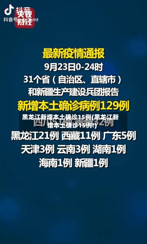 黑龙江新增本土确诊15例(黑龙江新增本土确诊15例!)
