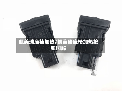 凯美瑞座椅加热/凯美瑞座椅加热按钮图解