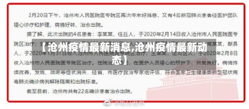 【沧州疫情最新消息,沧州疫情最新动态】