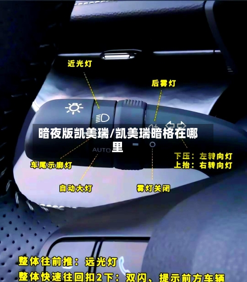 暗夜版凯美瑞/凯美瑞暗格在哪里