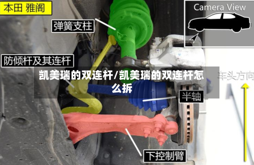 凯美瑞的双连杆/凯美瑞的双连杆怎么拆