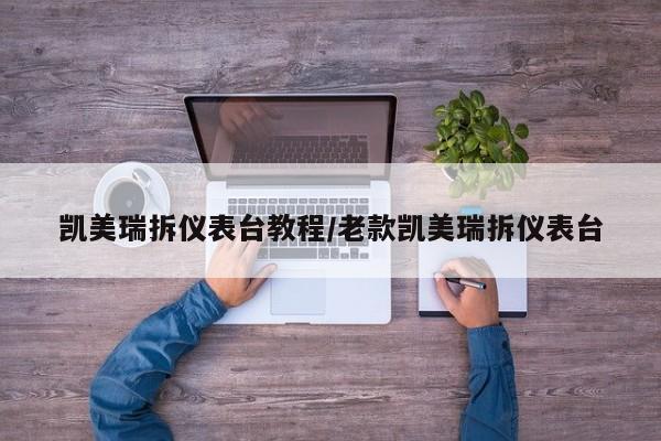 凯美瑞拆仪表台教程/老款凯美瑞拆仪表台