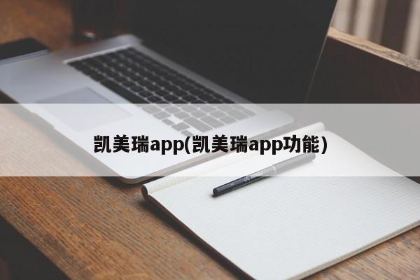 凯美瑞app(凯美瑞app功能)