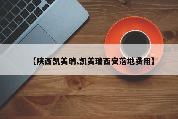 【陕西凯美瑞,凯美瑞西安落地费用】