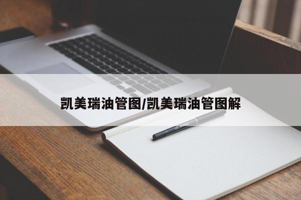 凯美瑞油管图/凯美瑞油管图解